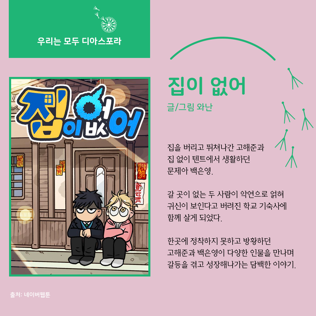 디아스포라 스낵컬처 : 웹툰 <집이 없어>